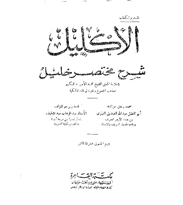 الإكليل شرح مختصر خليل