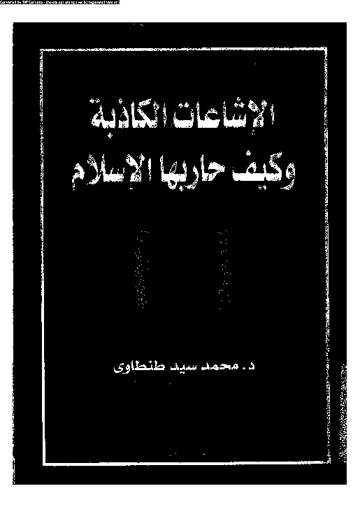 الاشاعات الكاذبة و كيف حاربها الإسلام