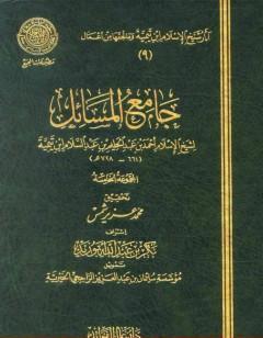 جامع المسائل - المجموعة الخامسة