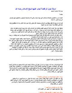 أسئلة حول الرافضة