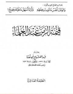 قيمة الزمن عند العلماء