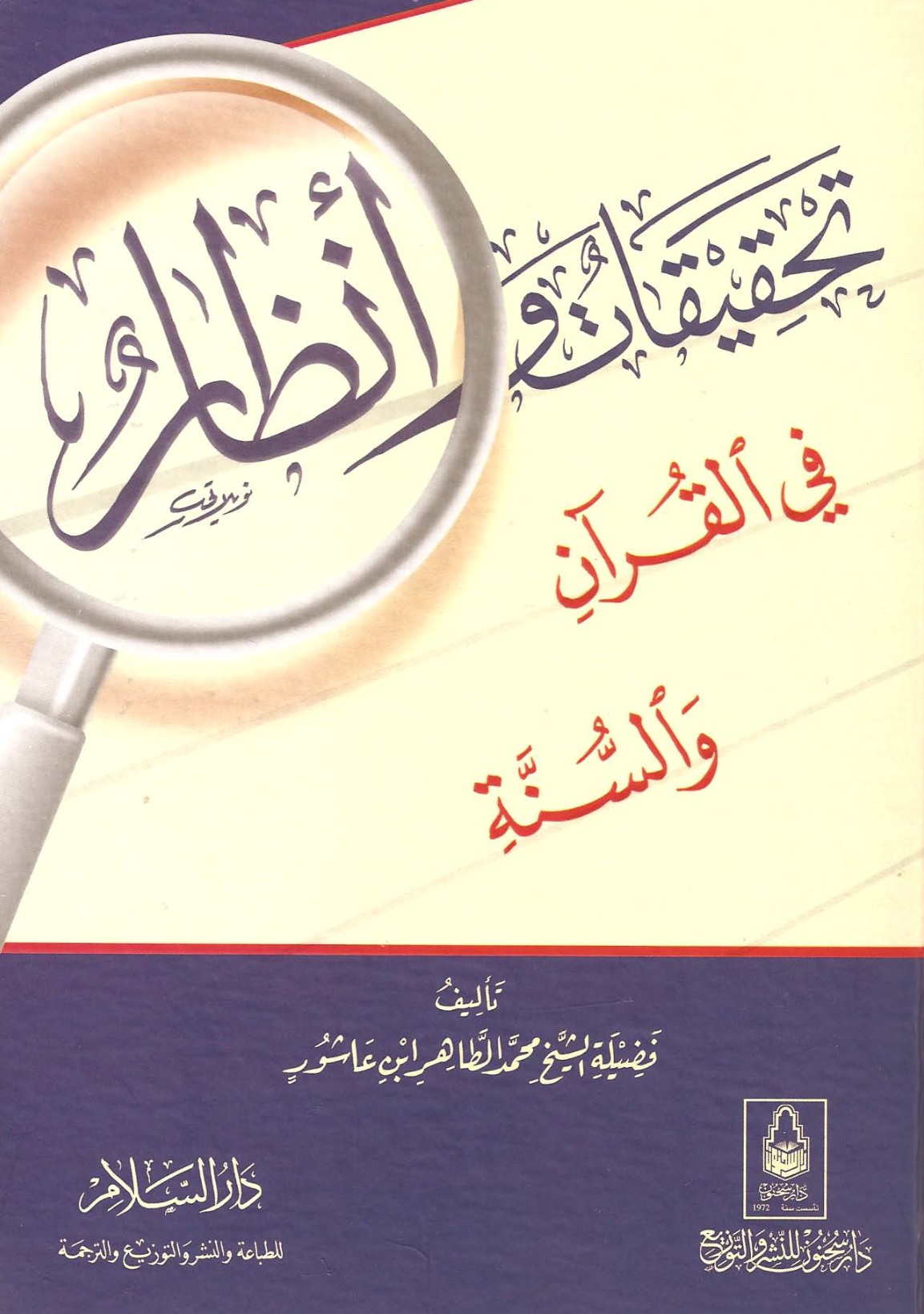 تحقيقات وانظار فى القران والسنة