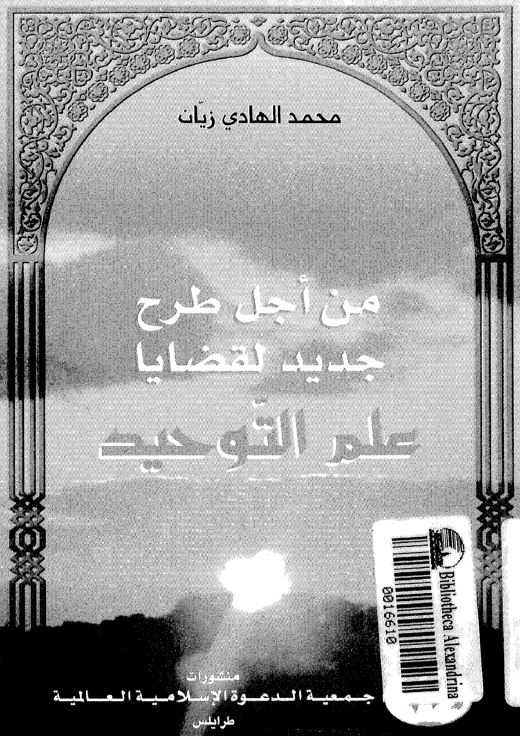 من أجل طرح جديد لقضايا علم التوحيد