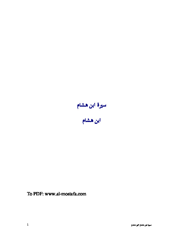 سيرة ابن هشام