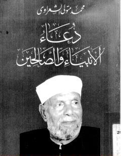دعاء الأنبياء والصالحين