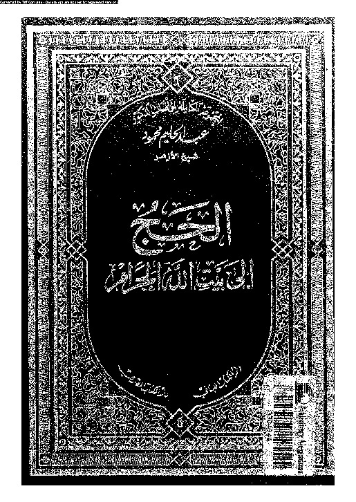 الحج إلى بيت الله الحرام