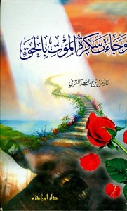 و جاءت سكرة الموت بالحق