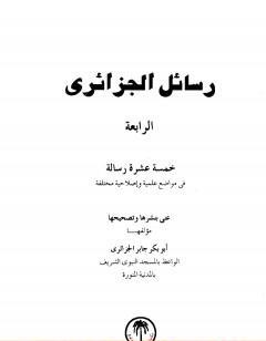 رسائل الجزائري - المجموعة الرابعة: خمسة عشرة رسالة