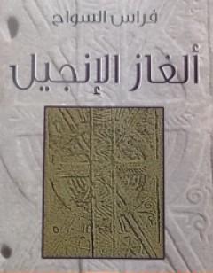 ألغاز الإنجيل