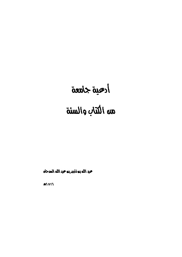 أدعية جامعة من القران والسنة