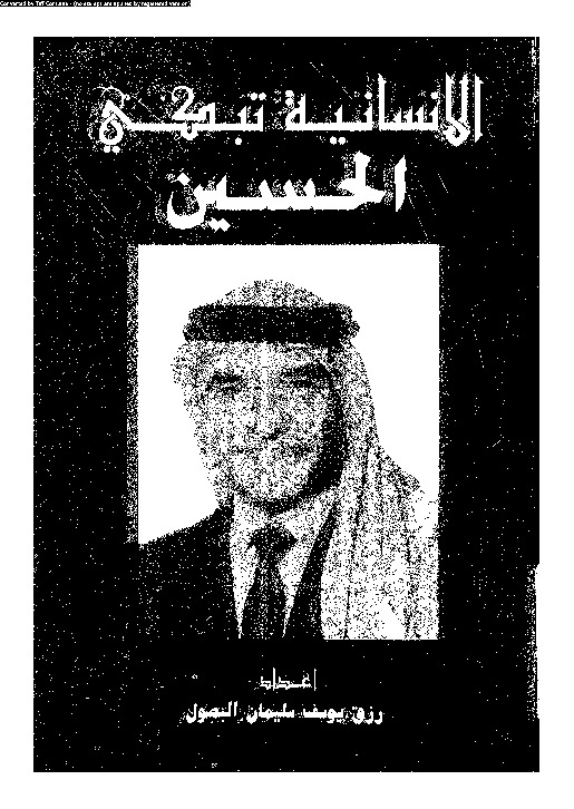 الانسانية تبكى الحسين