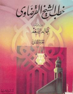 خطب الشيخ القرضاوي - الجزء الثاني
