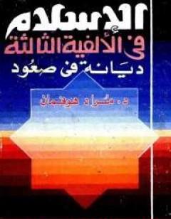 الإسلام فى الألفية الثالثة: ديانة في صعود