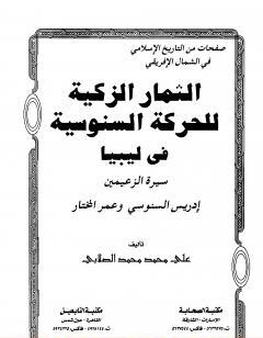 الثمار الزكية للحركة السنوسية في ليبيا - الجزء الثاني