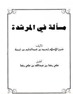 مسألة في المرشدة