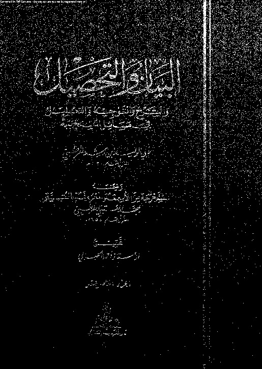 البيان والتحصيل وضمنه العتبية - الجزء الخامس عشر