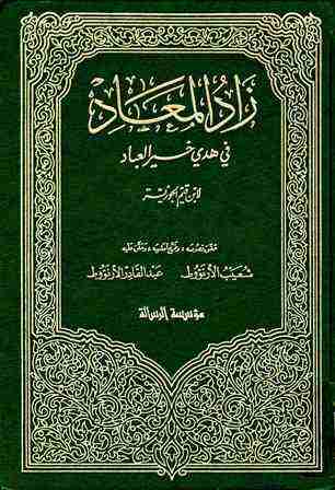 زاد المعاد في هدي خير العباد