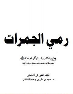 رمي الجمرات في ضوء ال والسنة وآثار الصحابة رضي الله عنهم