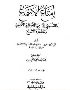 إمتاع الأسماع بما للنبي صلى الله عليه وسلم من الأحوال والأموال والحفدة المتاع - الجزء الثالث