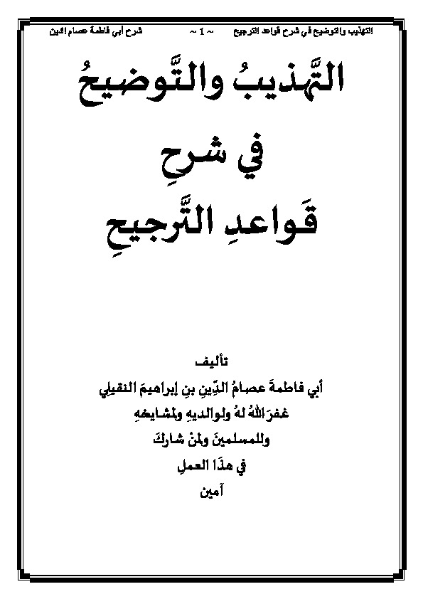 التهذيب والتوضيح في شرح قواعد الترجيح
