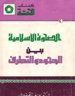 الصحوة الإسلامية بين الجحود والتطرف
