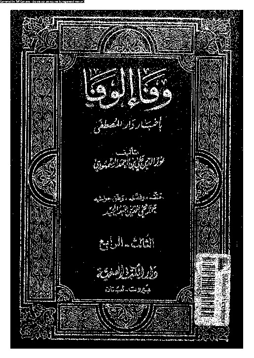 وفاء الوفا بأخبار دار المصطفى - الجزء الثالث و الرابع