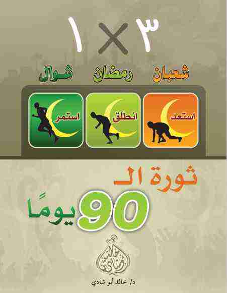 90 يوم ثورة