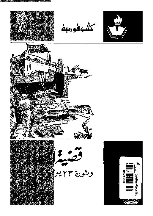 قضية الجلاء وثورة 23 يوليو سنة 1952