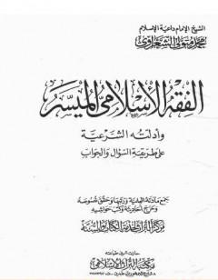 الفقه الإسلامي الميسر وأدلته الشرعية - المجلد الأول