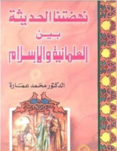 نهضتنا الحديثة بين العلمانية والإسلام