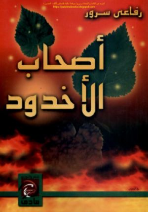أصحاب الأخدود