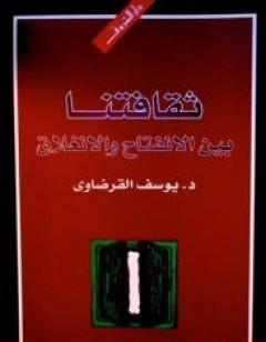 ثقافتنا بين الانفتاح والانغلاق