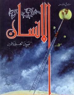 الانسان بين العلم والدين