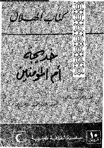 خديجة ام المؤمنين