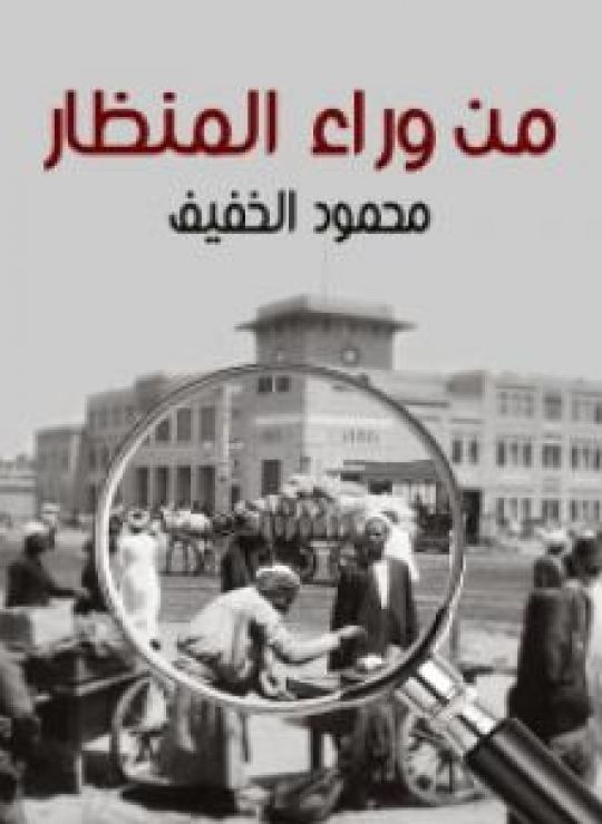 من وراء المنظار