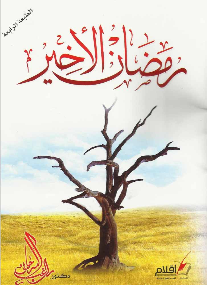 رمضان الأخير