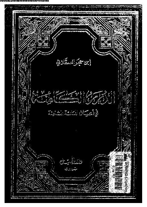 الدرر الكامنة فى أعيان المائة الثامنة السفر - الجزء الثاني