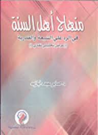 دراسة تحليلية لمنهج أهل السنة في الرد على الشيعة والقدرية