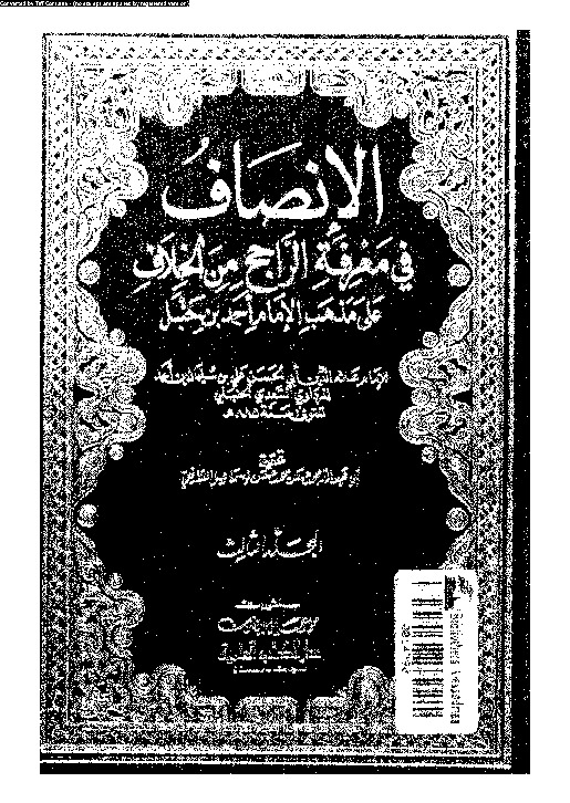 الإنصاف في معرقة الراجح من الخلاف على مذهب الإمام أحمد بن حنبل - الجزء الثالث