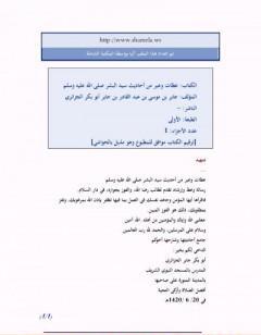 عظات وعبر من أحاديث سيد البشر صلى الله عليه وسلم