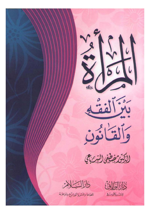 المرأة بين الفقه والقانون