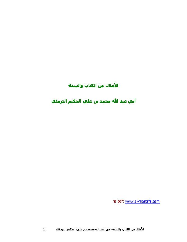 الأمثال من ال والسنة