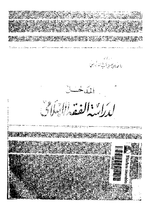 المدخل لدراسة الفقه الإسلامى: تطوره - مدارسه - مصادره - قواعده - نظرياته