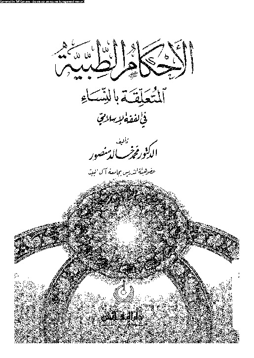الأحكام الطبية المتعلقة بالنساء فى الفقه الإسلامى
