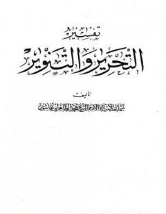 تفسير التحرير والتنوير - الجزء الحادي والعشرون