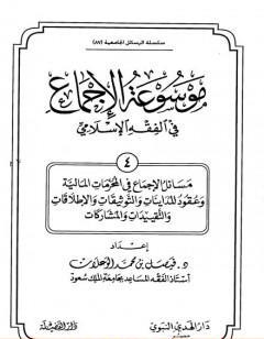 موسوعة الإجماع في الفقه الإسلامي - الجزء الرابع