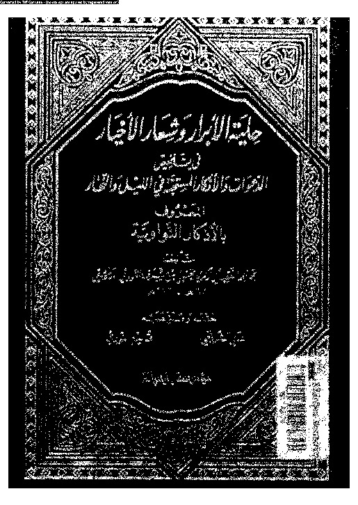 حلية الابرار و شعار الاخيار فى تلخيص الدعوات و الاذكار المستحبة فى الليل و النهار المعروف بالاذكار النواوية