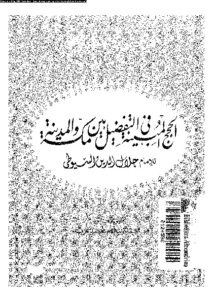 الحجج المبينة فى التفضيل بين مكة و المدينة
