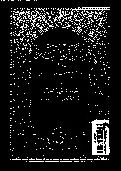الحدائق الناضرة في أحكام العترة الطاهرة - الجزء الثامن عشر