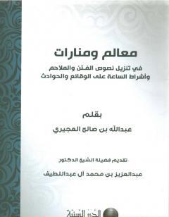 معالم ومنارات في تنزيل نصوص الفتن والملاحم وأشراط الساعة على الوقائع والأحداث